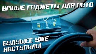 Умные гаджеты для Авто. Будущее уже наступило!