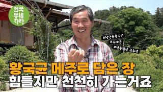 [전국동네자랑 #57] 노랗고 하얀, 전통의 황국균 메주! #청산솔둥우리 #유재근 #전통된장 #고추장 #포천시 #신북면