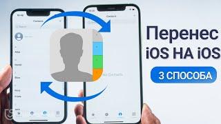 3 лучших способа: перенести контакты с iPhone на iPhone 2023