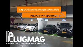 משרד האנרגיה מממן מאות עמדות טעינה לרכבים חשמליים, אבל לא עושה כלום כדי שרכבי בנזין לא יחסמו אותן