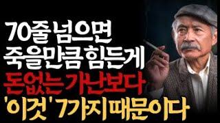 63세에 깨달았다. 가장 슬픈 것은 가난이 아니라 이 7가지이다ㅣ노년의 지혜ㅣ인생조언ㅣ오디오북ㅣ 삶의 지혜