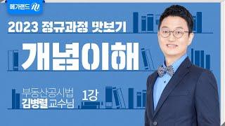 [공시법 김병렬] 2023 개념이해 1강_메가랜드 공인중개사