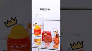 2024年度 APRILSKIN 熱賣榜 TOP3  #韓國 #skincare #韓國美妝