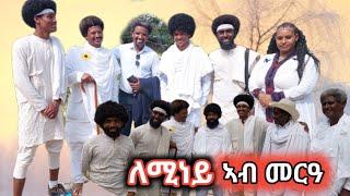 ባህሉ ዘኽበረ እንትኽበር እተርኢ "ለሚነይ"ናይ መርዓ ምድላው #tigraynews #habesha #tigrayan #duet #tigray #film