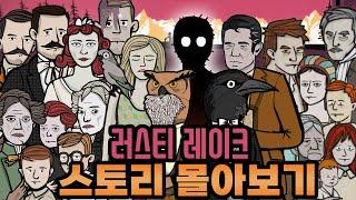 러스티 레이크, 큐브 이스케이프 전체 스토리 시간순 요약&해석 (수정 재업)