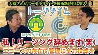 トークタイム《対談》大分かぼす不動産の代表井上さんに不動産業者目線でのエコーズの価値についてお話を聞いてみました。えっ！？「私！リーシングを辞めます！！管理一本で！！」なんて決断が！？