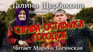 Галина Щербакова - Справа оставался городок. Вся повесть полностью. Читает Марина Багинская