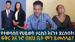 የተወሳሰበ የህይወት ታሪኬን እናንተ ድረሱበት! ፍቅር እና ኑሮ በዚህ ቤት ምን ይመስላል? Eyoha Media |Ethiopia | Habesha