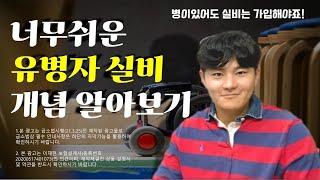 유병자실손보험의 개념을 알아봅시다.!  너무쉬운 유병자 보험 간편심사!  알고 가입하세요!