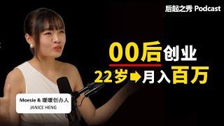 00后创业，22岁月入百万，她做对了什么？ ▶ Moesie & 暖暖创办人 Janice Heng