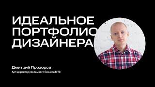 Как дизайнеру сделать идеальное портфолио? Дмитрий Прозоров