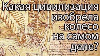 Кто изобрел колесо на самом деле? / А Вы знаете ответ на этот вопрос? / Проверьте себя