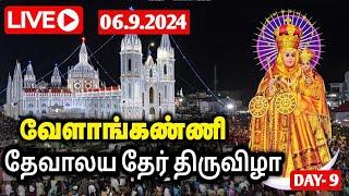 Velankanni festival 2024 car precisions 06.9.2024 |வேளாங்கண்ணி மாதா தேர் திருவிழா 2024