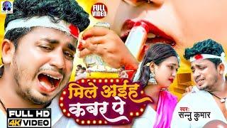 Sannu Kumar Maithili Song 2024 | मिले अईह कबर पे | Mile Aiah Kabar Pe | Maithili Song | Bewafai Song