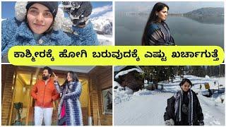 Total Cost of Kashmir Trip || ಕಾಶ್ಮೀರಕ್ಕೆ ಹೋಗಲು ಎಷ್ಟು ಖರ್ಚಾಗುತ್ತೆ #travel #benatural #ajayashwini