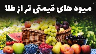 گران قیمت ترین میوه ها در سطح جهان که هر کسی نمی‌تواند بخرد/ میوه های شاهانه