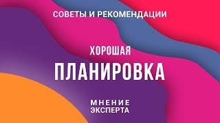 Хорошая планировка квартиры в новостройке