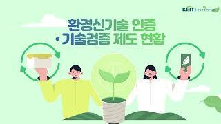 환경신기술 인증·기술검증 제도 소개