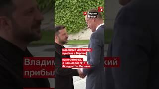 Президент Украины Владимир Зеленский прибыл с официальным визитом в ФРГ  #украина #война #германия