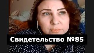 Свидетельство №85 (околосмертный опыт)