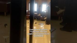 Скандал в фудкорте “Туймаада”. Полное видео в телеграм канале AZZIMOOD. #якутия #якутск #shots #якт