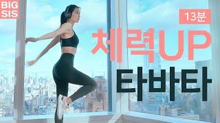 체력 길러주는 타바타 - 13분 전신 타바타운동 홈트