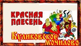 Красная Плесень - Куликовское мочилово (Альбом 1998)