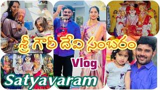 శ్రీ గౌరీ దేవి సంబరం Festival Family Vlog సత్యవరంFull day vlog lots of fun entertainment memories️