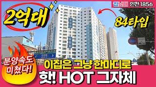 핫! HOT 그자체! 2억대 84타입 난리난 분양속도 미쳤다! 이런 신축 처음이야! [인천신축분양][인천미분양] (No.1856)