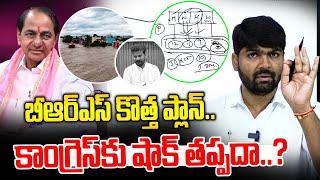 బీఆర్ఎస్ కొత్త ప్లాన్.. కాంగ్రెస్ కు షాక్ తప్పదా..? | Journalist Shankar | News Line Telugu