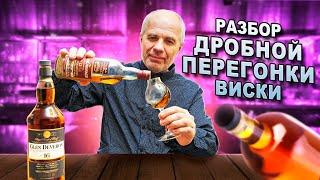 Виски!! Дробная перегонка с полным разбором. ...