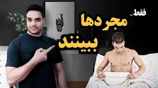 مجردا ببینید :چگونه نیاز ج‍ نسی را برطرف کنیم؟