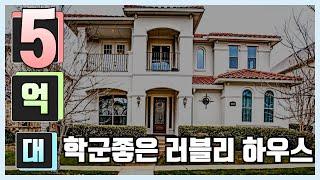 미국 달라스 학군 좋은 중산층 지역 5억대 러블리 하우스 구경하기