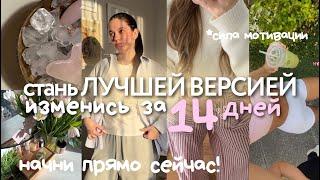 как ИЗМЕНИТЬ свою ЖИЗНЬ за 14 дней: пошаговый гайд & советы для достижения целей