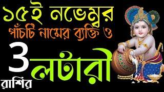 15 November 2024 আগামীকাল তিনটি রাশির লটারি প্রাপ্তি নিশ্চিত হতে চলেছে!