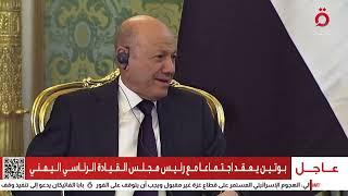 بوتين يعقد اجتماعًا مع رئيس مجلس القيادة الرئاسي اليمني