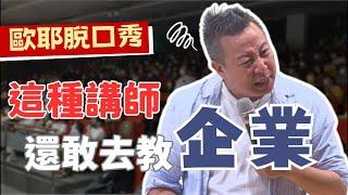 【歐耶️玩笑脫口秀】企業講師最難教的課｜這種講師還敢去教企業 ? ｜老師雞開心玩笑 : 我想當個好老師 系列 Part 4｜嘉義市長青園 樂南笑吃部