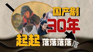 国产剧30年检讨：三生三世的设定，如何被滥用用烂？从《雷雨》《大话西游》到《枕上书》《香蜜》《招摇》【影评人毛尖】