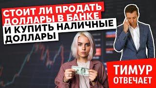 Стоит ли продать доллары в банке и купить наличные доллары