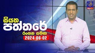  Live | Siyatha Paththare | සියත පත්තරේ | 02 - 06 - 2024 | Siyatha TV