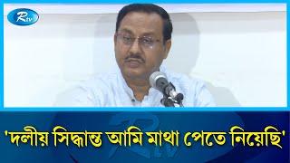 'দলীয় সিদ্ধান্ত আমি মাথা পেতে নিয়েছি' | Fakhruddin Ahmed Bacchu | Former member of BNP | Rtv News