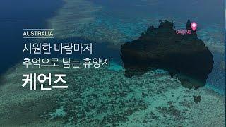 [호주여행] 퀸즐랜드의 파라다이스,  케언즈 / Cairns, Austraila / 하나투어 스티커