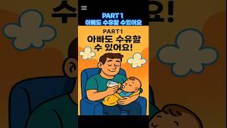 PART1 아빠도 수유 할수있어요  #아기#육아 #출산