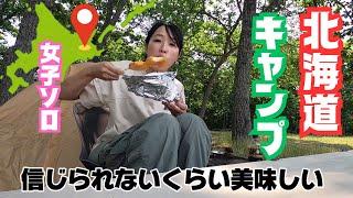 北海道【女子ソロキャンプ】力を抜いて生きようぜ〜