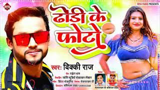 आ गया #Vicky Raj का Lagan Special Song (2022) !! ढोड़ी के फोटो  !! Bhojpuri Hits Song