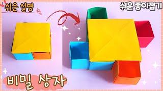 비밀 상자(서랍) 종이접기/Easy origami Secret Box