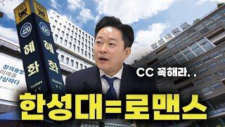 상권 만큼은 재평가가 시급하다고 봅니다... 한성대학교