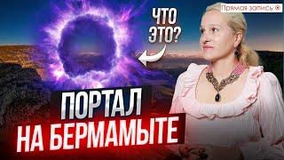 ПОРТАЛЕ НА БЕРМАМЫТЕ / Что необычного МЫ УВИДЕЛИ?// Просмотр со слипером