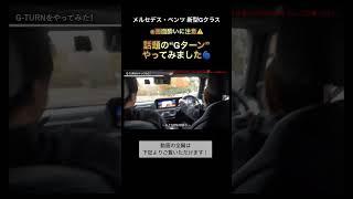 【メルセデス・ベンツ Gクラス】砂埃をあげて大旋回！！新型EVモデルの目玉機能に乗員全員の目が回りました