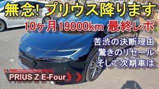 【無念！新型プリウス降ります】10ヶ月19000km 手放す理由 トータル燃費 売却リセール等 TOYOTA PRIUS 2.0 HEV Z E-Four オーナーレポ Part 18